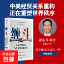 【京东快递正版包邮】缠斗 中美经贸磋商新趋势 翟东升朱煜著 中美博弈 世界秩序 大国竞合 全球产业链重构 货币新秩序 AI战略竞争 有序脱钩 平行体系东亚 缠斗