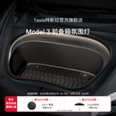 特斯拉（Tesla）官方 Model 3 前备箱氛围灯