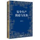 2024年新版 安全生产简论与实务 张本清 应急管理出版社 9787523702987