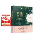 精油全书（珍藏版）—30年芳疗经验集成（大师引领 精油入门与进阶）