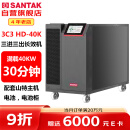 山特（SANTAK）3C3 HD-40K 三进三出在线式UPS不间断电源40KVA/40KW 供电30分钟