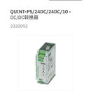 2320092 QUINT-PS/24DC/24DC/10菲尼克斯PhoenixDC/DC转换器现货