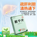 [上药牌] 胆宁片0.36g*100片/盒