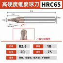 65度钨钢锥度球刀R0.1-R3整体硬质合金高硬度斜度锥度球头铣刀 R2.5*7°*20*D10*75