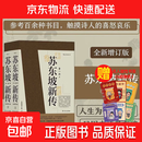 苏东坡新传 李一冰 全新增订版（全两册）苏轼国学名人传记经典历史人物诗人文学家系列书籍  苏东坡传 樊登推荐