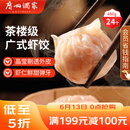 广州酒家虾饺480g 24只 水晶虾饺皇饺子早餐半成品广式早茶速食面点端午