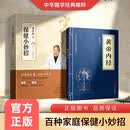 宋兆普老中医保健小妙招养生智慧简单使用预防杂症妙方+中华国学经典精粹医学养生黄帝内经（套装全2册）
