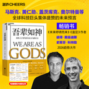 吾辈如神 重构AI时代的生存力与胜任力 奇点大学创始人 彼得·戴曼迪斯 重磅新作 芦义 译 马斯克 黄仁勋 库克 盖茨 奥尔特曼推荐 未来5年 人类蓬勃发展的行动蓝图