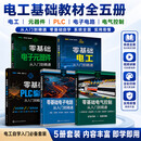 全6册零基础电工+电子元器件+PLC编程+电子电路识图+电气控制+电工自学考证上岗一本通电工书籍自学从入门到精通基础教材知识实物接线大全学习资料书籍电路板维修变频器西门子plc编程电子元件识别大全 电