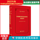 中检院2026版 中国药品检验检测技术系列丛书 药用辅料和药品包装材料检验技术 2025新版