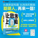 得到【现货速发】让思考上瘾：再来一题！（58道逻辑思维测试 训练你的思考力！38万+全球读者争相挑战 戒断手机 一做你就停不下来！) 让思考上瘾1+2