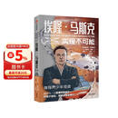 埃隆马斯克：实现不可能（青少版）马斯克授权采访传记 硅谷钢铁侠青少版 致每一位喜爱仰望星空、钟情于冒险、梦想改变世界的少年 埃隆之书 中信出版社