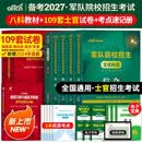 新增军事历史】军考备考2027年高中考军校考试复习资料教材历年真题试卷军队部队士兵士官军官考学书专升本国防工业出版社官方2026中公军考军政综合 【考军官】军考教材+真题卷+冲刺卷