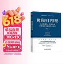 极简项目管理图书：第七版学习手册，让目标落地、把事办成并使成功可复制的方法论