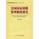 美国国家情报管理制度研究 申华 著 军事科学出版社9787802373358