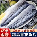 青花鱼片新鲜冷冻日式盐渍青占鱼鲐鲭鱼活鱼鲜切冷冻冰鲜水产 130-140g/片  5斤