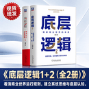 【精品图书】底层逻辑 套装1+2全2册 理解商业世界的本质+看清这个世界的底牌 刘润 5分钟商学院 各行业底层逻辑商业思维社交管理沟通企业经营管理书籍 底层逻辑1+2