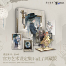典藏版-重返未来:1999官方艺术设定集Vol.1