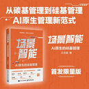场景智能：AI原生的硅基管理   一步解决二代接班难、组织转型难、老板下场难 场景智能：AI原生的硅基管理