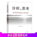 新货 分析与思考黄奇帆的复旦经济课 中国经济 分析与思考黄奇帆的复旦经济课