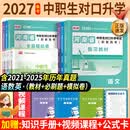 备考2027年河南省中职生对口升学对口招生考试总复习资料语文数学英语教材历年真题卷及模拟卷必刷题计算机医学综合学前教育基础会计电工电子技术机械基础中职中专生对口高考中专升大专职教高考2025 语数英：