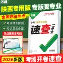 【陕西现货】2026万唯中考陕西速查一本全道德与法治政治考试开卷神器速记手册初三九年级总复习资料热点素材试题研究万维官方旗舰店 陕西 速查一本全【道法】