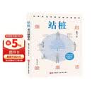 站桩：重启健康态