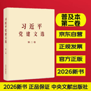 习近平党建文选 第二卷（普及本）