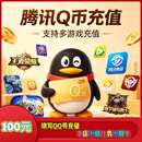 【不刷单 不做任务】腾讯QB充值100Q币直充 王者荣耀手游/金铲铲之战适用 100QB面值