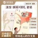 育甲教育X渔馆文学锦礼撷英不背书反套路高考满分作文集高中作文素材热点资料议论文写作高中语文阅读文言文高中通用 【高考作文】撷英 高中通用 高中语文作文素材 【2册】锦礼+撷英 全新正品