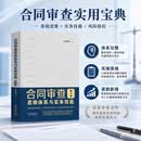 合同审查思维体系与实务技能（第3版）作者签名版