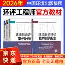 【京东快递】环评工程师2026年备考 4册套装送考试大纲 注册环境影响评价师2025历年真题案例分析技术方法导则与标准法律法规配套资料正版 【备考2026全4册】环境影响评价工程师考试教材