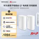华为凌霄子母路由 Q7 电线版 双母套装 疾速Wi-Fi 7+ 凌霄PLC千兆组网 路由器千兆穿墙 全屋覆盖wifi