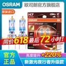 欧司朗新激光夜行者 汽车卤素近光远光大灯灯泡 H7【12V 55W 德国 】增亮220%