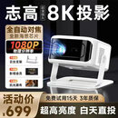 志高（CHIGO）投影仪家用家庭影院8K超高清白天直投办公会议教学培训卧室小型宿舍投影机一体机手机投屏民宿 4英寸大镜头+8K超清解码+大礼包