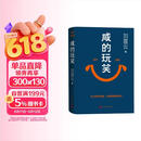 【京东自营现货】咸的玩笑 印签版 刘震云全新长篇小说  一句顶一万句 一个关于人生自洽的故事  刘震云新书 人民文学出版社 咸的玩笑刘震云京东自营