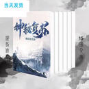 【全套15册】神秘复苏小说1-15册 未删减全套 单排大字体 完结版1566章加番外 现货 神秘复苏小说1-15册(15本)1566章