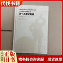 八一三淞沪抗战9787208130999余子道、张云著上海人民出版社