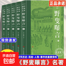 正版 野叟曝言:全6册 深入研读的清代文学颇具观赏和收藏价值 全民阅读 【全套6册】野叟曝言 【认准正版/假一罚十】