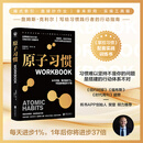 联合天畅正版包邮 原子习惯workbook 樊登推荐掌控习惯配套实战训练书 告别拖延自我管理提升自控力习惯养成实操手册 掌握读物心理励志书籍