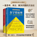【现货速发】金字塔原理大全集1+2全套2册思考表达和解决问题的逻辑+实战篇 管理实践职场提升畅销书籍 “ 芭芭拉 麦肯锡经典培训教材 思考表达解决问题的逻辑管理学麦肯锡金字塔原理工作法思维书 金字塔原