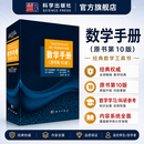 【官方直营正版】数学手册（原书第10版） 科学出版社 数学工具书 9787030637062