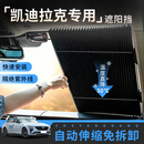 猛道适用凯迪拉克XT4/XT6/CT6/IQ锐歌凯威德汽车防晒隔热前挡板遮阳帘 IQ傲歌-遮阳隔热拉帘【前挡】降温神器