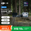 大疆 DJI Mini 5 Pro 长续航畅飞套装 (DJI RC 2, 增强图传）一英寸迷你航拍机全向主动避障智能跟随