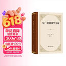 马丁·路德神学文选精装 哲学与信仰的深度探索