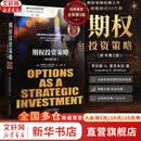 【正版包邮】期权投资策略(原书第5版) 劳伦斯 G.麦克米伦 著 机械工业出版社 新华书店旗舰店图书书籍