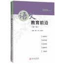 语文教育前沿:辑邓军家教9787577217154