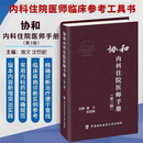 协和内科住院医师手册（第三版）北京协和 协和医院手册系列