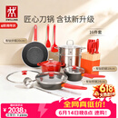 双立人（ZWILLING）锅具套装Now Plus II 有钛不粘炒锅汤锅蒸锅煎锅奶锅珐琅锅刀具厨房套装厨具全套16件套