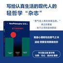 新哲人07:敢于脆弱的勇气 澳大利亚新哲人编辑部 轻哲学 勇气 幸福 MOOK 杂志书 心理励志 与恐惧为友 行动的勇气 做自己 挑战不可能 坚忍韧性 中信出版社
